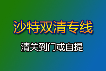 沙特雙清專(zhuān)線