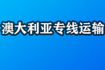 義烏到澳大利亞專(zhuān)線（不含稅）