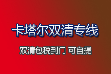 卡塔爾雙清專(zhuān)線