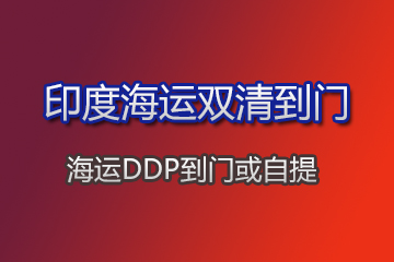 印度海運(yùn)雙清專(zhuān)線